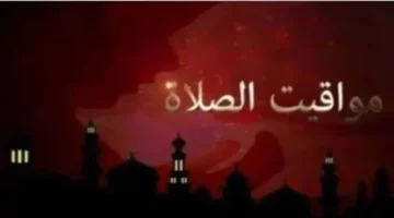 مواقيت الصلاة في القاهرة والمحافظات اليوم الثلاثاء